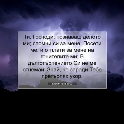 Picture 07 - Еремия 15:15 BULG - Ти, Господи, познаваш - Bible Verse Picture