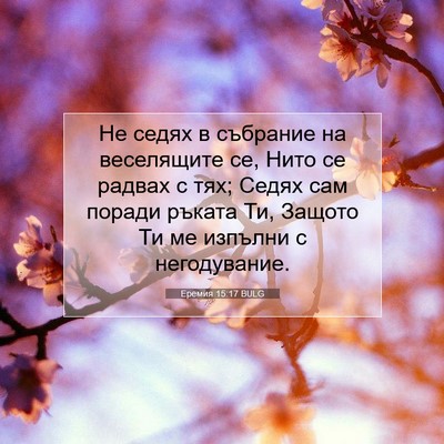 Picture 07 - Еремия 15:17 BULG - Не седях в събрание на - Bible Verse Picture