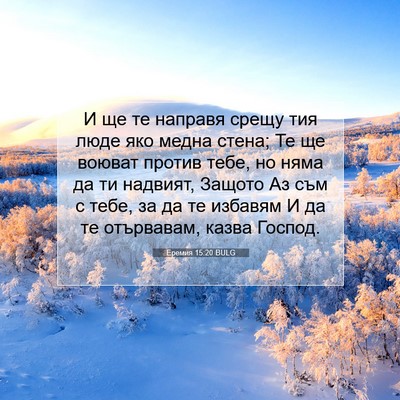 Picture 07 - Еремия 15:20 BULG - И ще те направя срещу тия - Bible Verse Picture