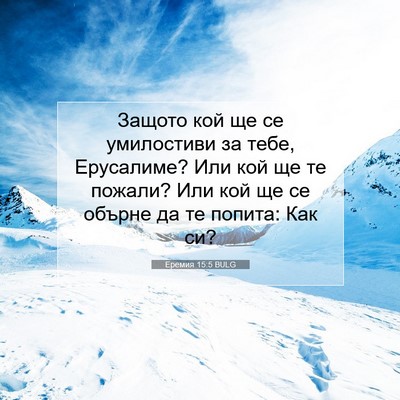Picture 07 - Еремия 15:5 BULG - Защото кой ще се - Bible Verse Picture