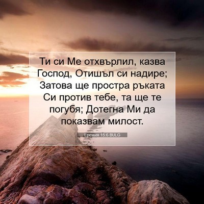 Picture 07 - Еремия 15:6 BULG - Ти си Ме отхвърлил, казва - Bible Verse Picture