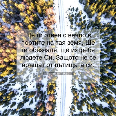 Picture 07 - Еремия 15:7 BULG - Ще ги отвея с веяло в - Bible Verse Picture