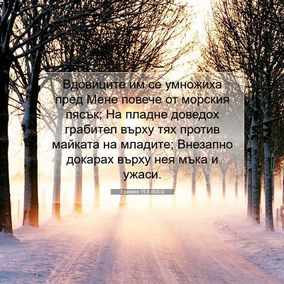 Picture 07 - Еремия 15:8 BULG - Вдовиците им се умножиха - Bible Verse Picture
