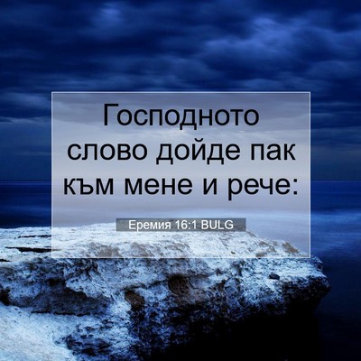 Picture 07 - Еремия 16:1 BULG - Господното слово дойде пак - Bible Verse Picture
