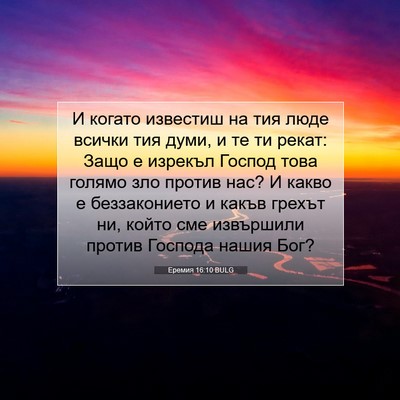 Picture 07 - Еремия 16:10 BULG - И когато известиш на тия - Bible Verse Picture