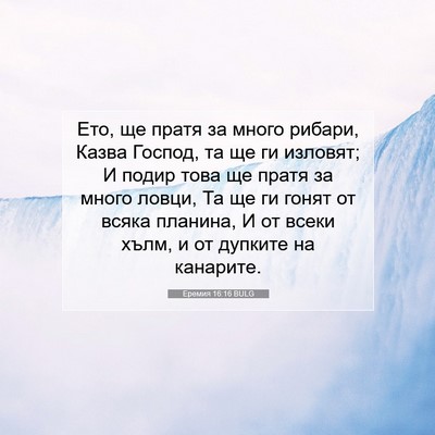 Picture 07 - Еремия 16:16 BULG - Ето, ще пратя за много - Bible Verse Picture