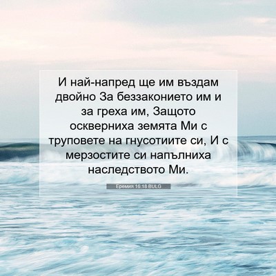 Picture 07 - Еремия 16:18 BULG - И най-напред ще им въздам - Bible Verse Picture