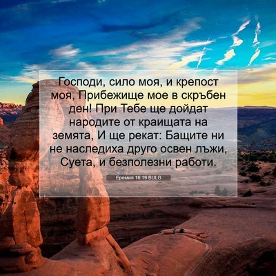 Picture 07 - Еремия 16:19 BULG - Господи, сило моя, и - Bible Verse Picture