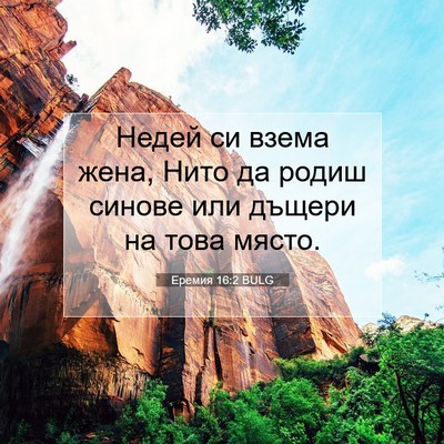 Picture 07 - Еремия 16:2 BULG - Недей си взема жена, Нито - Bible Verse Picture