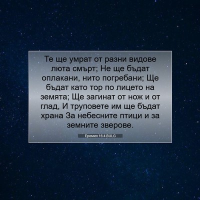 Picture 07 - Еремия 16:4 BULG - Те ще умрат от разни видове - Bible Verse Picture