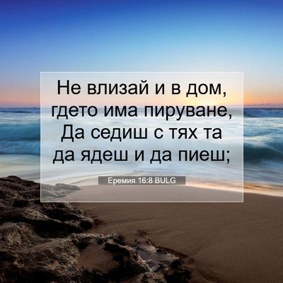 Picture 07 - Еремия 16:8 BULG - Не влизай и в дом, гдето има - Bible Verse Picture