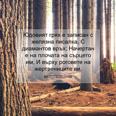 Picture 07 - Еремия 17:1 BULG - Юдовият грях е записан с - Bible Verse Picture