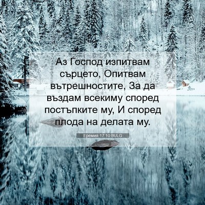 Picture 07 - Еремия 17:10 BULG - Аз Господ изпитвам - Bible Verse Picture