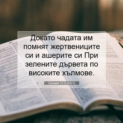 Picture 07 - Еремия 17:2 BULG - Докато чадата им помнят - Bible Verse Picture