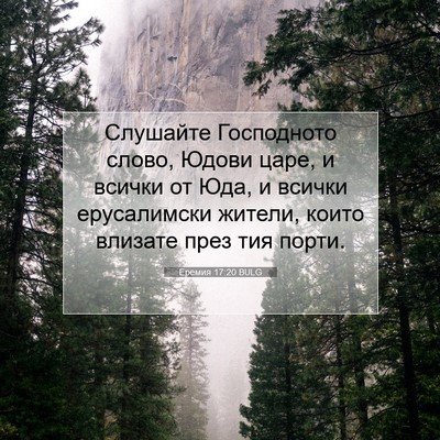 Picture 07 - Еремия 17:20 BULG - Слушайте Господното слово, - Bible Verse Picture