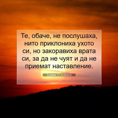 Picture 07 - Еремия 17:23 BULG - Те, обаче, не послушаха, - Bible Verse Picture