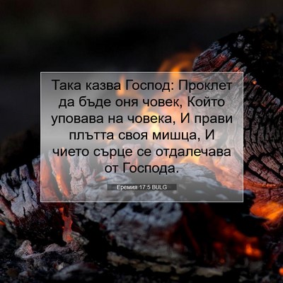 Picture 07 - Еремия 17:5 BULG - Така казва Господ: Проклет - Bible Verse Picture