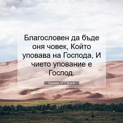 Picture 07 - Еремия 17:7 BULG - Благословен да бъде оня - Bible Verse Picture