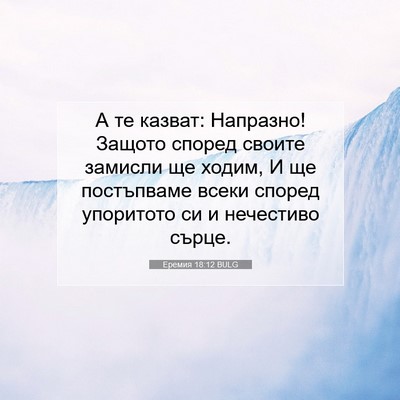 Picture 07 - Еремия 18:12 BULG - А те казват: Напразно! - Bible Verse Picture