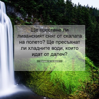 Picture 07 - Еремия 18:14 BULG - Ще престане ли ливанският - Bible Verse Picture