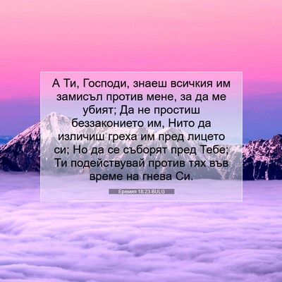 Picture 07 - Еремия 18:23 BULG - А Ти, Господи, знаеш - Bible Verse Picture