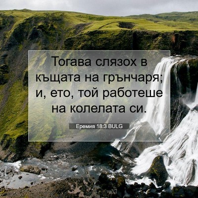 Picture 07 - Еремия 18:3 BULG - Тогава слязох в къщата на - Bible Verse Picture