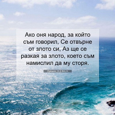 Picture 07 - Еремия 18:8 BULG - Ако оня народ, за който съм - Bible Verse Picture