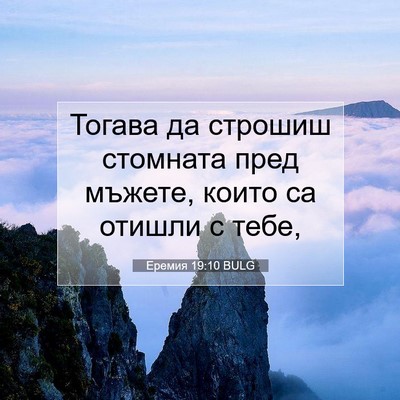 Picture 07 - Еремия 19:10 BULG - Тогава да строшиш стомната - Bible Verse Picture