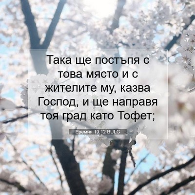 Picture 07 - Еремия 19:12 BULG - Така ще постъпя с това - Bible Verse Picture
