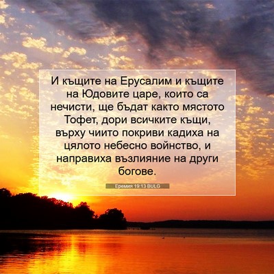 Picture 07 - Еремия 19:13 BULG - И къщите на Ерусалим и - Bible Verse Picture