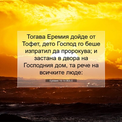 Picture 07 - Еремия 19:14 BULG - Тогава Еремия дойде от - Bible Verse Picture