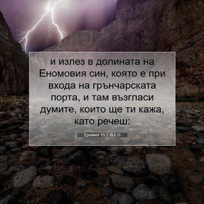 Picture 07 - Еремия 19:2 BULG - и излез в долината на - Bible Verse Picture