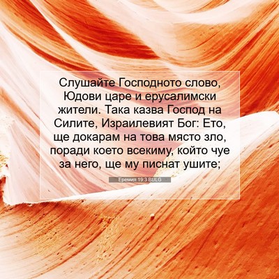 Picture 07 - Еремия 19:3 BULG - Слушайте Господното слово, - Bible Verse Picture
