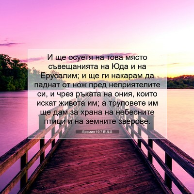 Picture 07 - Еремия 19:7 BULG - И ще осуетя на това място - Bible Verse Picture