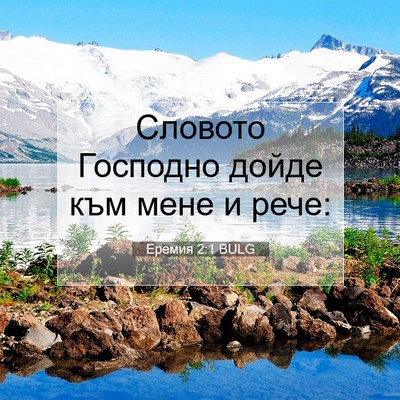 Picture 07 - Еремия 2:1 BULG - Словото Господно дойде към - Bible Verse Picture