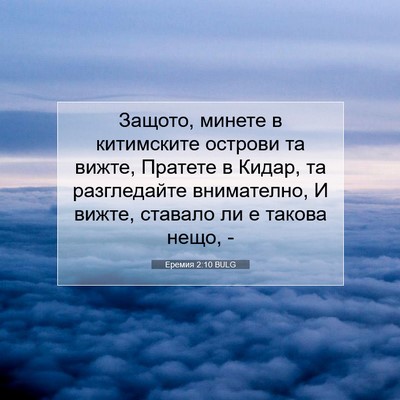 Picture 07 - Еремия 2:10 BULG - Защото, минете в - Bible Verse Picture