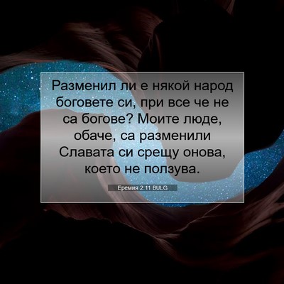 Picture 07 - Еремия 2:11 BULG - Разменил ли е някой народ - Bible Verse Picture