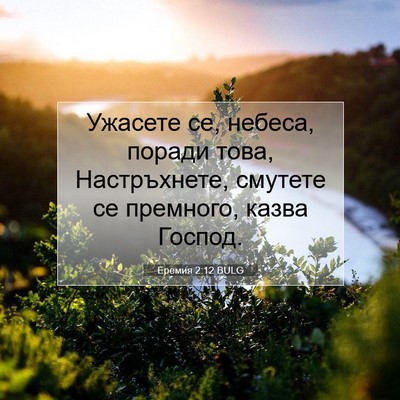 Picture 07 - Еремия 2:12 BULG - Ужасете се, небеса, поради - Bible Verse Picture