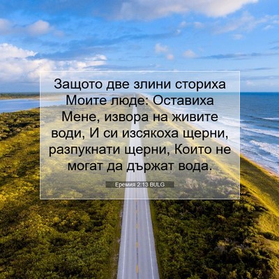 Picture 07 - Еремия 2:13 BULG - Защото две злини сториха - Bible Verse Picture