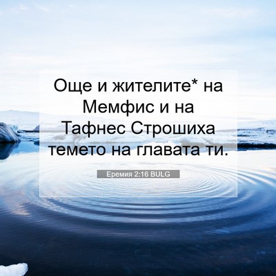 Picture 07 - Еремия 2:16 BULG - Още и жителите* на Мемфис и - Bible Verse Picture