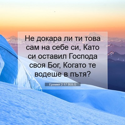 Picture 07 - Еремия 2:17 BULG - Не докара ли ти това сам на - Bible Verse Picture