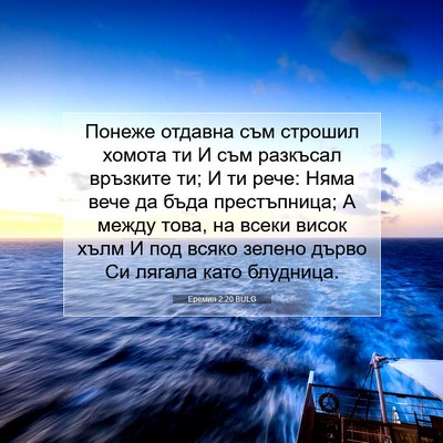 Picture 07 - Еремия 2:20 BULG - Понеже отдавна съм строшил - Bible Verse Picture