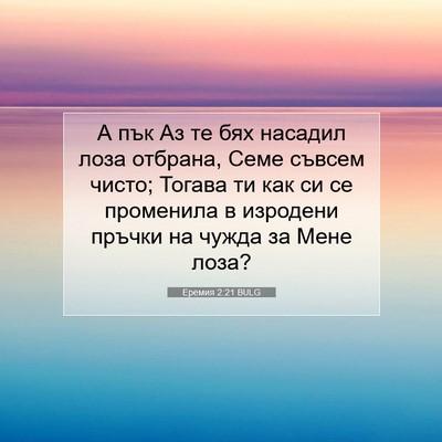Picture 07 - Еремия 2:21 BULG - А пък Аз те бях насадил - Bible Verse Picture