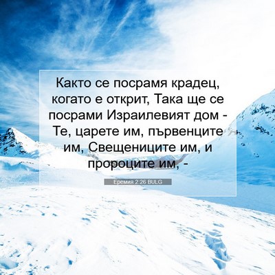 Picture 07 - Еремия 2:26 BULG - Както се посрамя крадец, - Bible Verse Picture
