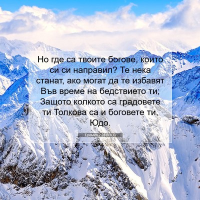 Picture 07 - Еремия 2:28 BULG - Но где са твоите богове, - Bible Verse Picture