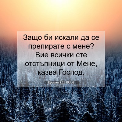 Picture 07 - Еремия 2:29 BULG - Защо би искали да се - Bible Verse Picture
