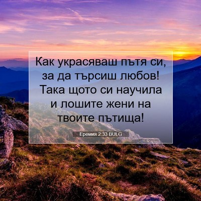 Picture 07 - Еремия 2:33 BULG - Как украсяваш пътя си, за - Bible Verse Picture
