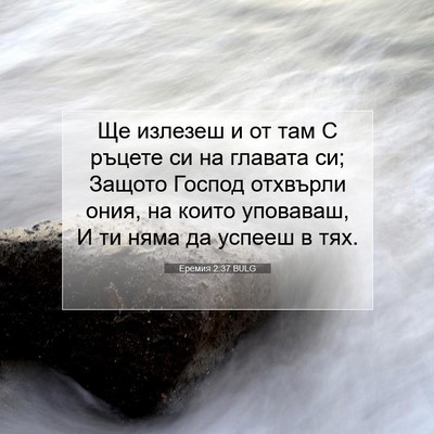 Picture 07 - Еремия 2:37 BULG - Ще излезеш и от там С - Bible Verse Picture