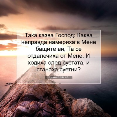 Picture 07 - Еремия 2:5 BULG - Така казва Господ: Каква - Bible Verse Picture
