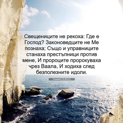 Picture 07 - Еремия 2:8 BULG - Свещениците не рекоха: Где - Bible Verse Picture